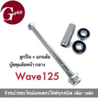 ราคา บูทดุมล้อหน้า กลาง Wave125 เวฟ125 บูทดุมล้อหน้ากลาง แกนล้อ ลูกปืนซ้ายขวา honda ฮอนด้า Wave125 เวฟ125 ทุกรุ่น สินค้าพร้อมส่งทุกวัน สั่งเลย (12943350652)