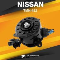 ราคา TOP PERFORMANCE ประกัน 3 เดือน มอเตอร์พัดลม NISSAN SYLPHY JUKE PULSAR ตรงรุ่น TMN 452 MADE IN JAPAN หม้อน้ำ นิสสัน จู๊ค ซิลฟี่ พัลซ่า (10365313490)