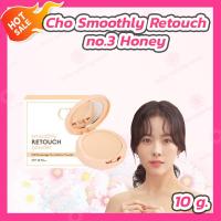 ราคา Cho Smoothly Retouch Powder โช สมูทลี่ รีทัช พาวเดอร์ 10 กรัม (20530069632)
