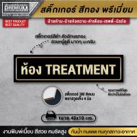 ราคา ป้ายห้อง treatment ป้ายห้องทรีทเมนท์ สำหรับคลินิกหรือร้านนวดเพื่อสุขภาพ ป้ายคลินิก ป้ายร้านนวดเพื่อสุขภาพ ป้ายร้านนวด ป้ายทอง (17240039578)