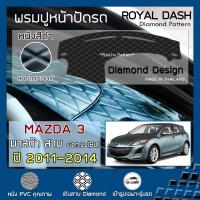 ราคา ROYAL DASH พรมปูหน้าปัดหนัง MAZDA3 ปี 2011 2014 มาสด้า 3 BL Axela Gen 2 MAZDA คอนโซลรถ ลายไดมอนด์ Dashboard Cover (7182086532)