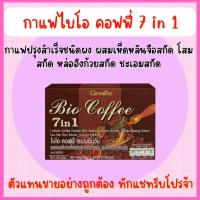 ราคา กาแฟสมุนไพร 7 in 1 โรบัสต้า กิฟฟารีน กาแฟเพื่อสุขภาพ ไบโอคอฟฟี่ สูตร ออริจินอล Bio Coffee Giffarine (16176385272)