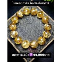 ราคา กำไลหินไหมทองบราซิล จักรพรรดิ ขนาด14 5มิล (20544925683)