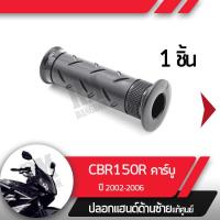 ราคา ปลอกแฮนด์ CBR150R ปี2002 2006 คาร์บู NCB150ปลอกแฮนด์ ปลอกแฮนด์ซ้ายอะไหล่แท้มอไซ อะไหล่แท้ฮอนด้า (2276400445)