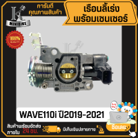 ราคา เรือนลิ้นเร่ง เซ็นเซอร์ HONDA WAVE110i LED 2019 2021 ฮอนด้า เวฟ110ไอ แอลอีดี งานโรงงานเกรดดี คุณภาพสูง (20816085328)
