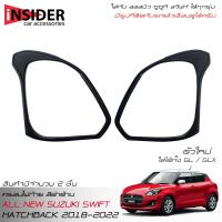 ราคา จัดส่งฟรี ISD ครอบไฟท้ายสีดำด้าน ออลนิว ซูซูกิ สวิฟท์ 1 2 GL GLX ตัวใหม่ใส่ได้ทุกรุ่น 2018 2023 All New Suzuki Swift GL GLX 2018 2022 (14986623685)