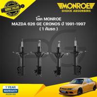 ราคา โช๊คอัพ mazda cronos มาสด้า โครนอส ปี 1991 1997 monroe (21134645391)