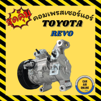 ราคา คอมแอร์ รถยนต์ โตโยต้า รีโว่ คอมใหม่ Compressor TOYOTA REVO คอมเพรสเซอร์ คอมเพรสเซอร์แอร์ คอมแอร์รถยนต์ คอมใหม่แอร์รถยนต์ (7462431357)