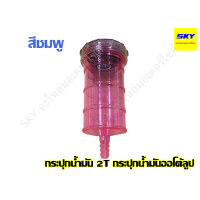 ราคา กระปุกน้ำมัน2T กระปุกน้ำมันใหญ่ กระปุกน้ำมันออโต้ลูป กระปุกออโต้ลูป2t แบบใส หลายสี คละสี (7681017821)