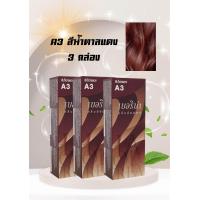 ราคา ครีมเปลี่ยนสีผม เบอริน่า A3สีน้ำตาลแดง แพ็ค 3 กล่อง (21184982290)