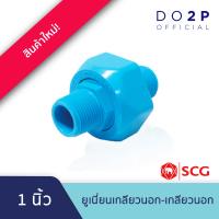 ราคา ข้อต่อยูเนี่ยนเกลียวนอก เกลียวนอก พีวีซี 1 2 3 4 1 1 1 2 2 สีฟ้า ตราช้าง SCG PVC Union (21074855547)