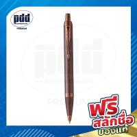 ราคา ปากกสลักชื่อฟรี PARKER ป๊ากเกอร์ ไอเอ็ม สีโมโน เบอร์กันดี PARKER IM Monochrome Burgundy Finish พร้อมกล่อง PARKER (20962683457)
