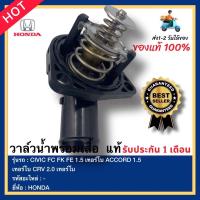 ราคา วาล์วน้ำพร้อมเสื้อ แท้ยี่ห้อHONDAรุ่นCIVIC FC FK FE 1 5 เทอร์โบ ACCORD 1 5 เทอร์โบ CRV 2 0 เทอร์โบ (16909245841)