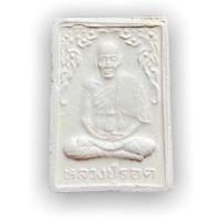 ราคา พระผงรูปเหมือน หลวงปู่รอด วัดนายโรง บางบำหรุ กรุงเทพฯ หลังเบี้ยแก้ เจ้าตำหรับเบี้ยแก้ ที่แพงที่สุดในประเทศไทย (19579295226)