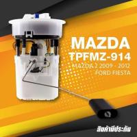 ราคา TOP PERFORMANCE ประกัน 3 เดือน ปั๊มติ๊ก พร้อมลูกลอย ครบชุด MAZDA 2 รุ่นแรก ปี 09 12 FORD FIESTA MADE IN JAPAN TPFMZ 914 ปั้มติ๊ก มาสด้า 8V599H307BD (10365457822)