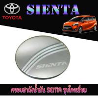 ราคา ครอบฝาถังน้ำมัน โตโยต้า เซียนต้า Toyota SIENTA ชุบโครเมี่ยม (6076580735)