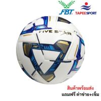 ราคา FBT FIVE STAR ลูกฟุตบอลหนังเย็บ หนังนุ่ม เบอร์ 5 สินค้าพร้อมส่ง (17161600375)