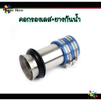 ราคา กรองอากาศ เลสแท้304 พร้อมยางกันน้ำเข้าท่อกรองเลส Pcx 2017 2021 Msx X max N max Forza Aerox W110i W125i new W125sr ต่อกรองเลส ท่อกรองเลส กรองเลสเวฟ คอกรองเลส (10677884733)