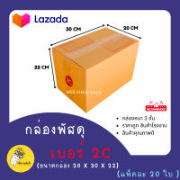 ราคา กล่องพัสดุ กล่องไปรษณีย์ กล่องลูกฟูก กล่องลัง ลังกระดาษ ไซส์ 2CC 8D2DD 11EMM G ราคาถูก ราคาโรงงาน ราคาส่ง (19254576700)
