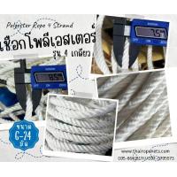 ราคา เชือกแบ่งขาย โพลีเอสเตอร์ รุ่น 4 เกลียว polyester rope 4 Strand เชือกเกรด A เชือกถักตาข่าย เชือกทำชิงช้า เชือกถักเปล (17644551497)