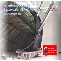 ราคา ยางปิดมุม แผงจิ้งหรีด Honda Accord G8 ปี 2008 2012 ของใหม่ ของต้องมี ตรงรุ่น ติดตั้งง่าย ส่งไวสินค้าคุณภาพ (17214209154)