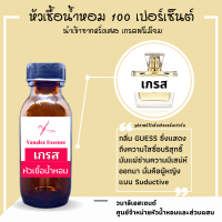 ราคา หัวน้ำหอม เกรส หัวเชื้อน้ำหอม 100 นำเข้าจากฝรั่งเศส น้ำหอมผู้หญิง 30 ml GUESS PERFUME (13062258561)
