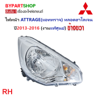 ราคา ไฟหน้า MITSUBISHI ATTRAGE แอททราจ โฉมแรก ปี2013 2016 งานแท้ศูนย์มิตซูบิชิ (21268604731)