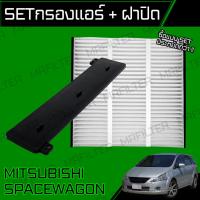 ราคา set ชุด กรองอากาศ กรองแอร์ ฝาปิด มิตซูบิชิ สเปซวากอน Mitsubishi Spacewagon (18044589426)