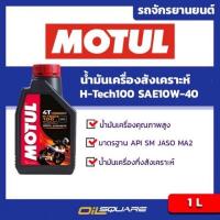 ราคา น้ำมันเครื่อง เกรดสังเคราะห์ 4T รถมอเตอร์ไซค์ สังเคราะห์ โมตุล MOTUL 4T H Tech 100 SAE10W 40 1Lites l เหมาะกับรถจักรยานยนต์ 4 จังหวะ l Oilsquare (6970499)