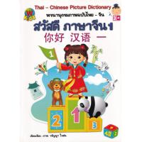 ราคา Bundanjai หนังสือ Thai Chinese Picture Dictionary พจนานุกรมภาพฉบับไทย จีน สวัสดี ภาษาจีน 1 (20235704271)