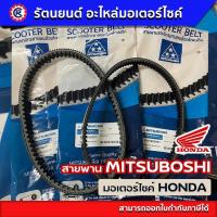 ราคา แท้ OEM สายพาน MITSUBOSHI HONDA สายพานมอเตอร์ไซค์ CLICK AIRBLADE CLICK125 I LEAD125 PCX SCOOPY MOOVE SPACY ZOOMER FORZA CLICK150 ADV มิตซูโบชิ (20907413421)