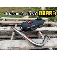 ราคา ท่อKmanผ่าหมก Click125i Click150i 2018 2020 (20002206834)