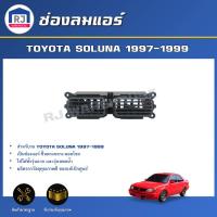 ราคา RJ ช่องลมแอร์ โตโยต้า โซลูน่า ปี 1997 1999 ตัวกลาง สินค้าตรงรุ่น สินค้าแท้ศูนย์ ช่องแอร์ ช่องลม กรอบแอร์ตรงกลาง TOYOTA SOLUNA 1997 1999 (17332164786)