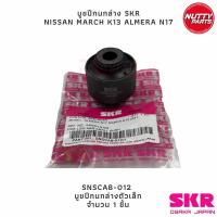 ราคา SKR บูชปีกนกล่าง NISSAN MARCH K13 ALMERA N17 บูชปีกนกเล็ก ใหญ่ SNSCAB 012 SNSCAB 025 SKR OSAKA JAPAN (19799746823)