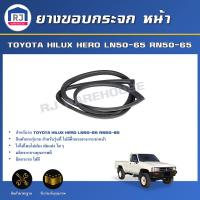 ราคา RJ ยางขอบกระจก หน้า โตโยต้า ฮีโร่ LN50 65 RN50 65 รุ่นมีคิ้วและไม่มีคิ้ว ได้รับสินค้า 1 เส้น ตรงรุ่นรถ TOYOTA HILUX HERO LN50 65 RN50 65 (17340002498)