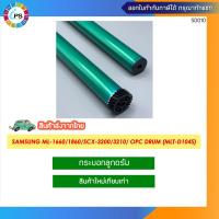 ราคา กระบอกลูกดรัม SAMSUNG ML 1660 1661 1665 1666 1680 1860 SCX 3200 3205 3210 3217 OPC Drum MLT D104S (18730240788)