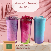 ราคา แก้วพลาสติก 24 ออนซ์ ยกลัง ครึ่งลัง ปาก 95 mm พร้อมฝาเรียบ ฝาโดม ฝาฮาฟ แก้วพลาสติกใส 24 ออนซ์ (13144972411)