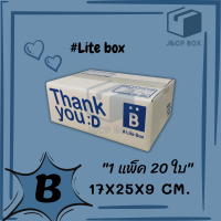 ราคา 1 แพ็ค 20 ใบ Lite Box กล่องไปรษณีย์ ขนาด B 17x25x9 ซม กล่องพัสดุ กล่อง ThankYou กล่องฝาชน Doozy Pack (10065396668)