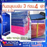 ราคา ที่นอนนุ่นแท้ 100 ที่นอนนุ่นพับได้ ผ้าไหม ญี่ปุ่น สีชมพูสด สีน้ำเงิน ขนาด 4 ฟุต 3 พับ 4 x 4 ฟุต หนา 4 นิ้ว นุ่นแท้ 100 มีให้เลือก 2 สี 10528 (17124164012)