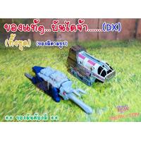 ราคา อะไหล่คู่ Dx ไดโนเสาร์ รถไฟขาว ขบวนการ5สี ตามภาพ (17180146042)