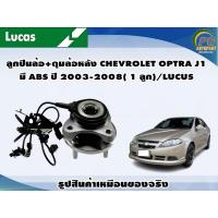 ราคา ลูกปืนล้อ ดุมล้อหลัง CHEVROLET OPTRA J1 มี ABS ปี 2003 2008 1 ลูก LUCUS (16629764664)