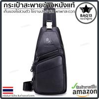 ราคา กระเป๋าคาดอกผู้ชาย หนังแท้100 พกพาสะดวก ใส่สมุด ใส่ iPad และของใช้ส่วนตัวได้ รหัส B042 (12450919799)