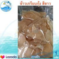 ราคา ข้าวเกรียบกุ้ง สีขาว 500กรัม 1แพ็ค ข้าวเกรียบ ข้าวเกียบ ข้าวเกรียบดิบ ข้าวเกรียบสี ข้าวเกียบกุ้ง อาหารทะเลแห้ง อาหารทะเลแปรรูป ของฝาก (10557466222)