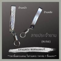 ราคา แหนบพระ สแตนเลสแท้ มีหลายแบบ แหนบสแตนเลส แหนบห้อยพระ สร้อยพระ เข็มกลัดพระ จี้พระ หลวงปู่โต พระพิฒเนศ (12509167838)