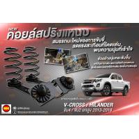ราคา JS1 คอยล์สปริงแหนบ สำหรับ V Cross 4WD 2WD Hi Lander 2012 2019 (12255658448)