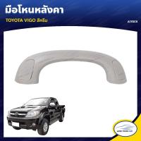 ราคา S PRY มือโหนหลังคา TOYOTA VIGO สีครีม A170CR 1ชิ้น (8336703363)