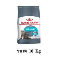 ราคา Royal Canin URINARY CARE อาหารแมวสูตรดูแลระบบปัสสาวะ สำหรับแมวเป็นนิ่ว ขนาด 10 KG (7756337562)