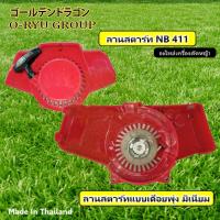 ราคา ลานสตาร์ท NB411 โรบิ้น เครื่องตัดหญ้า 411 สะพายบ่า (17917864738)