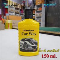 ราคา คาร์ชายน์ คาร์แว๊กซ์ Car Wax ผลิตภัณฑ์เคลือบสีรถยนต์ น้ำยาขัดและเคลือบสีรถยนต์ (21296176746)