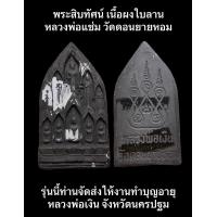 ราคา พระสิบทัศน์ เนื้อผงใบลาน หลวงพ่อแช่ม วัดดอนยายหอม รุ่นนี้ท่านจัดส่งให้งานทำบุญอายุหลวงพ่อเงิน จังหวัดดอนยายหอม จ นครปฐม สร้าง ปี 2520 เป็นรุ่นสุดท้ายที่ทันหลวงพ่อเงินปลุกเสก (19336152491)